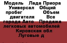  › Модель ­ Лада Приора Универсал › Общий пробег ­ 26 000 › Объем двигателя ­ 2 - Все города Авто » Продажа легковых автомобилей   . Кировская обл.,Луговые д.